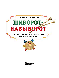 Šivorots-na-vivorot. Interaktīvās rotaļlietas-pārvēršanās, adītas ar adatām