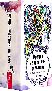 Оракул запретных желаний (105 карт + инструкция)