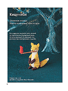 Parfīmi un monstri JOKAI – Japānas leģendu varoņi, kas saistīti ar tamborēšanu. 22 līdz šim mīļi projekti