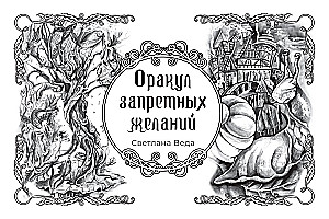 Оракул запретных желаний (105 карт + инструкция)
