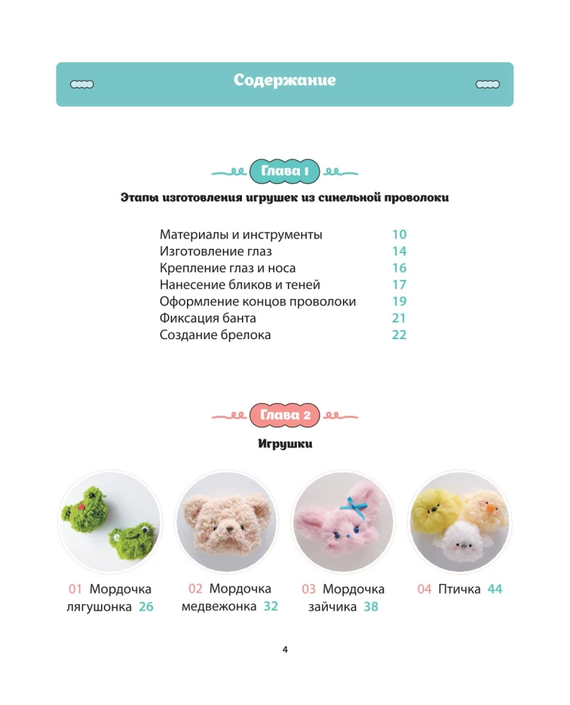 Pūkainie no šinela stieples. 12 burvīgu rotaļlietu viegli un ātri