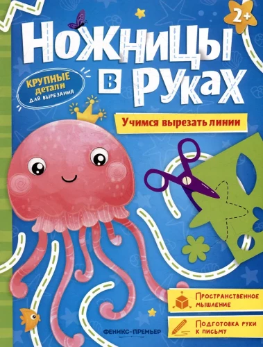 Mācāmies izgriezt līnijas: grāmata-spēle