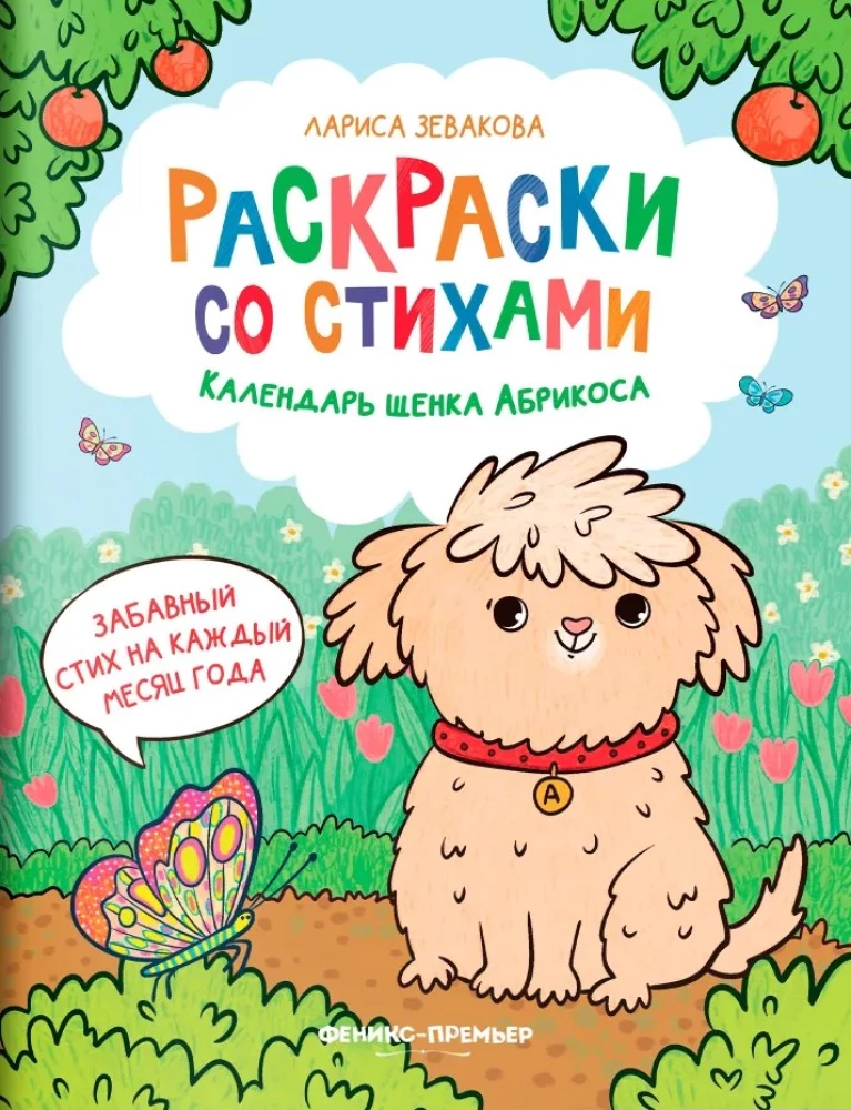 Календарь щенка Абрикоса