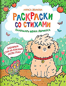 Календарь щенка Абрикоса