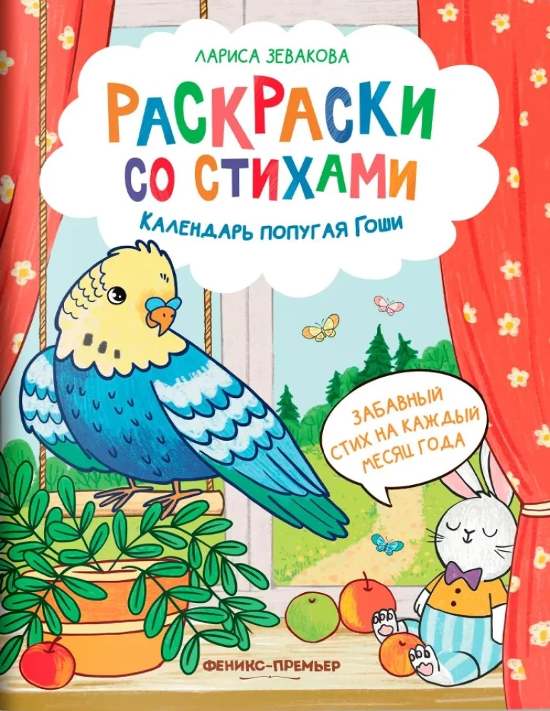 Календарь попугая Гоши