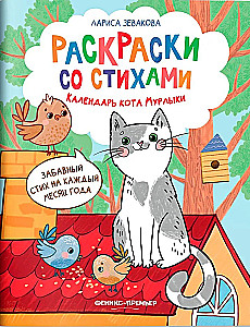 Календарь кота Мурлыки