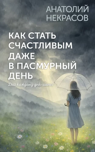Kā kļūt laimīgam pat pelēkā dienā. Dod katrai dienai iespēju!