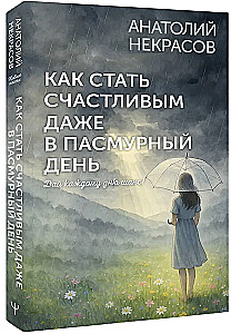 Kā kļūt laimīgam pat pelēkā dienā. Dod katrai dienai iespēju!