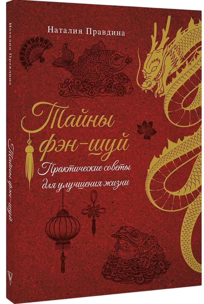 Тайны фэн-шуй. Практические советы для улучшения жизни