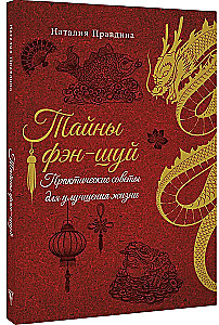 Тайны фэн-шуй. Практические советы для улучшения жизни