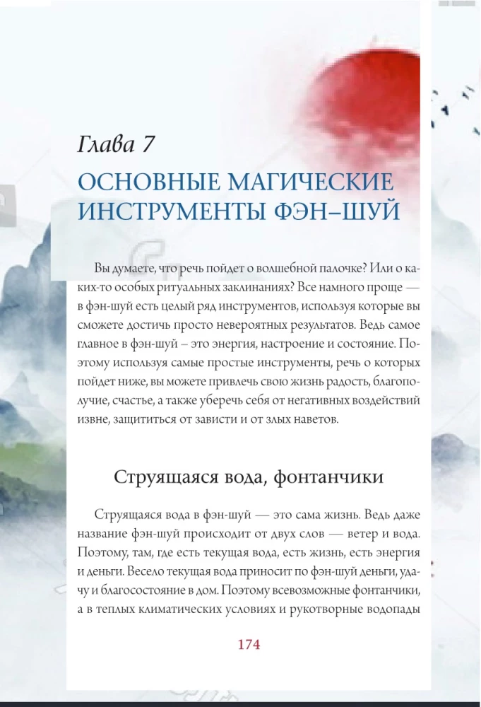 Тайны фэн-шуй. Практические советы для улучшения жизни