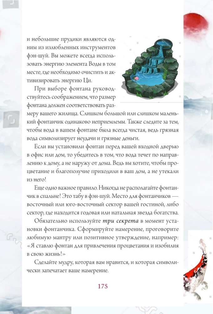 Тайны фэн-шуй. Практические советы для улучшения жизни