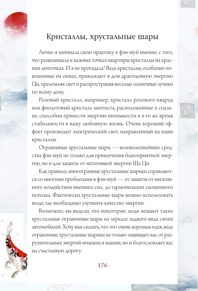 Тайны фэн-шуй. Практические советы для улучшения жизни