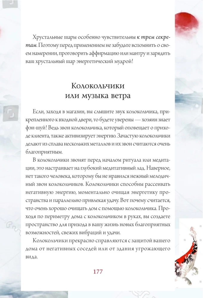 Тайны фэн-шуй. Практические советы для улучшения жизни
