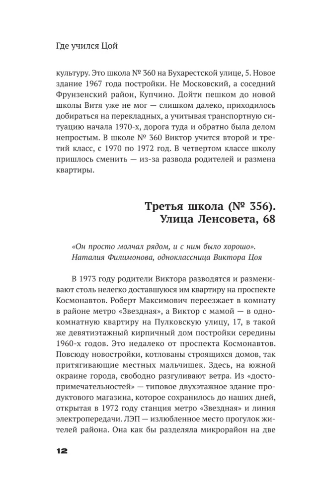 С Цоем по Питеру. Путеводитель: адреса, даты, события
