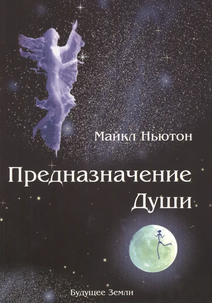 Предназначение Души. Жизнь между жизнями