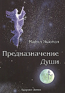 Предназначение Души. Жизнь между жизнями