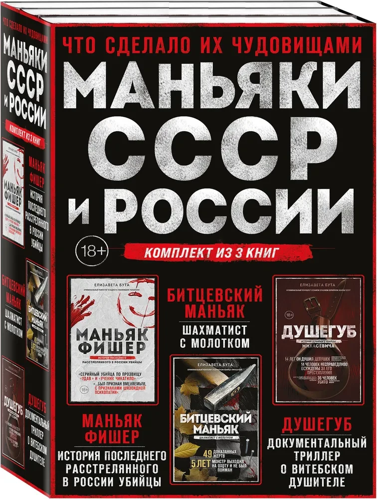 PSRS un Krievijas maniaki. Maniaks Fišers. Bitcevas maniaks. Slepkava (3 grāmatu komplekts)