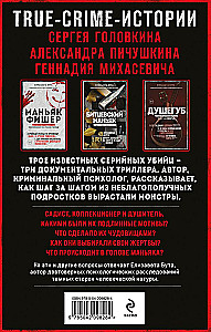 PSRS un Krievijas maniaki. Maniaks Fišers. Bitcevas maniaks. Slepkava (3 grāmatu komplekts)