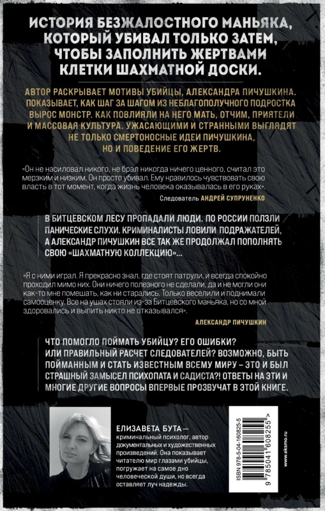 PSRS un Krievijas maniaki. Maniaks Fišers. Bitcevas maniaks. Slepkava (3 grāmatu komplekts)