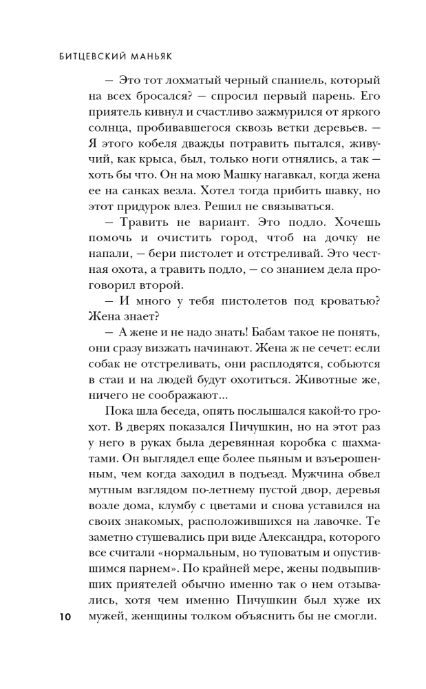 PSRS un Krievijas maniaki. Maniaks Fišers. Bitcevas maniaks. Slepkava (3 grāmatu komplekts)