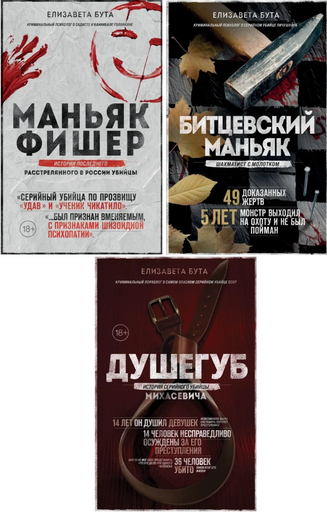 PSRS un Krievijas maniaki. Maniaks Fišers. Bitcevas maniaks. Slepkava (3 grāmatu komplekts)