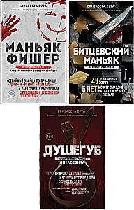 PSRS un Krievijas maniaki. Maniaks Fišers. Bitcevas maniaks. Slepkava (3 grāmatu komplekts)