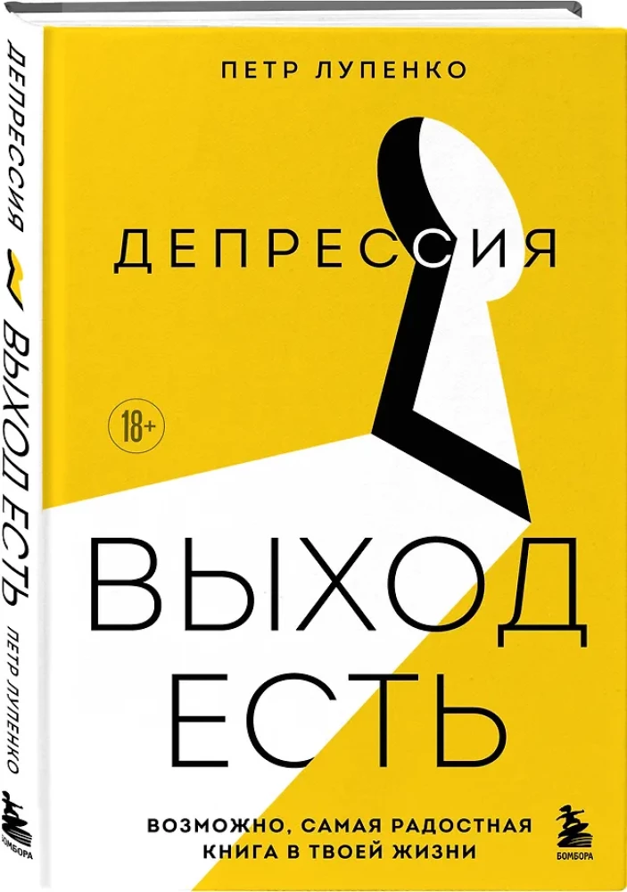 Депрессия. Выход есть. Возможно, самая радостная книга в твоей жизни