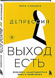 Депрессия. Выход есть. Возможно, самая радостная книга в твоей жизни
