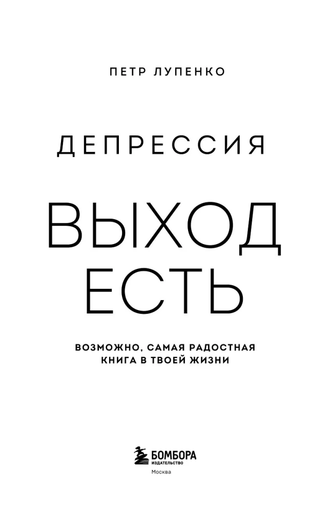 Депрессия. Выход есть. Возможно, самая радостная книга в твоей жизни