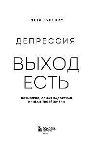 Депрессия. Выход есть. Возможно, самая радостная книга в твоей жизни