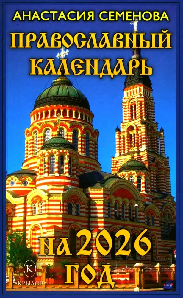 Pareizticīgo kalendārs 2026. gadam