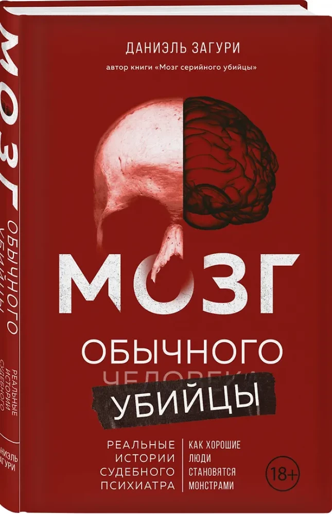 Мозг обычного убийцы. Как хорошие люди становятся монстрами