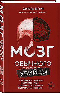Мозг обычного убийцы. Как хорошие люди становятся монстрами