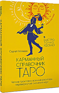 Карманный справочник Таро. Четкие трактовки, важные расклады, перевернутые значения карт