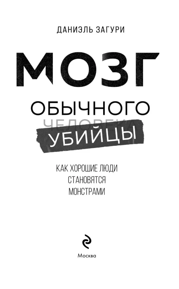 Мозг обычного убийцы. Как хорошие люди становятся монстрами