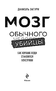 Мозг обычного убийцы. Как хорошие люди становятся монстрами