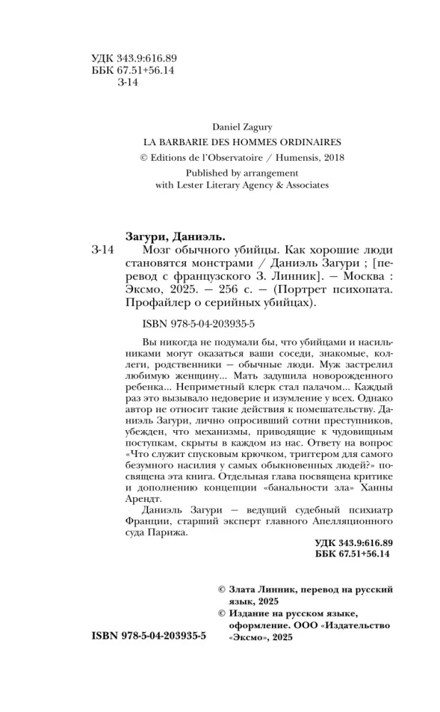 Мозг обычного убийцы. Как хорошие люди становятся монстрами