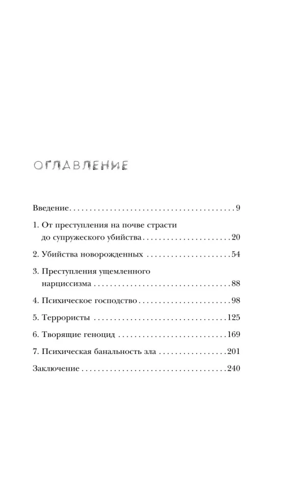 Мозг обычного убийцы. Как хорошие люди становятся монстрами