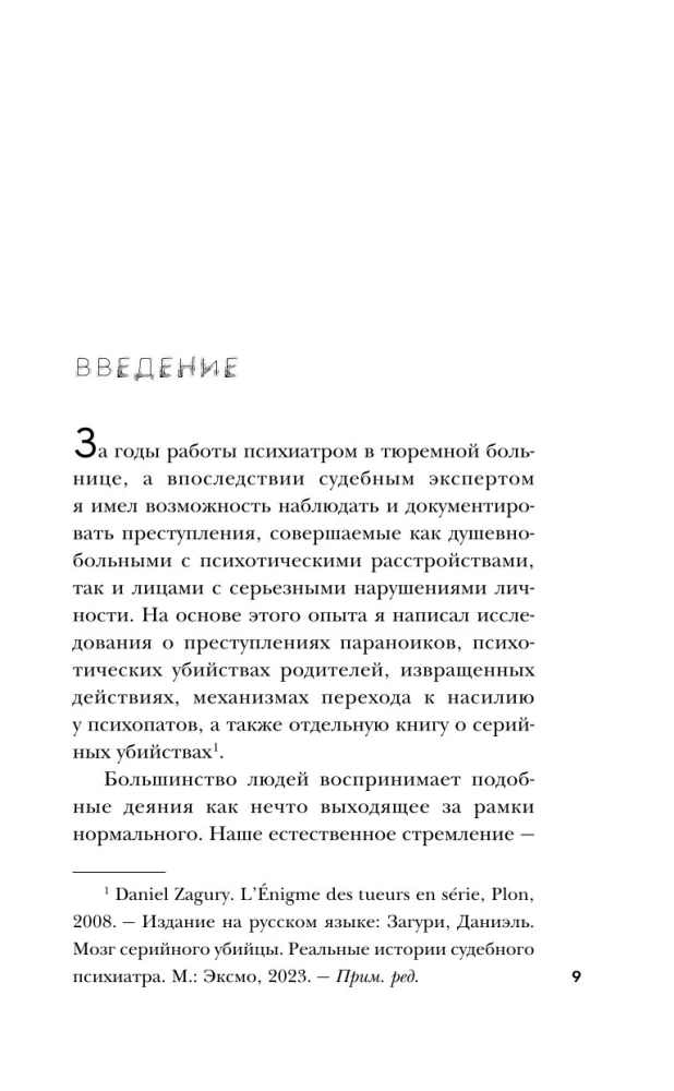 Мозг обычного убийцы. Как хорошие люди становятся монстрами