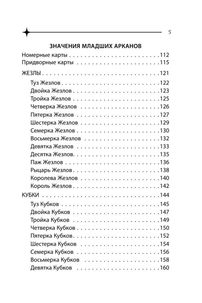 Карманный справочник Таро. Четкие трактовки, важные расклады, перевернутые значения карт