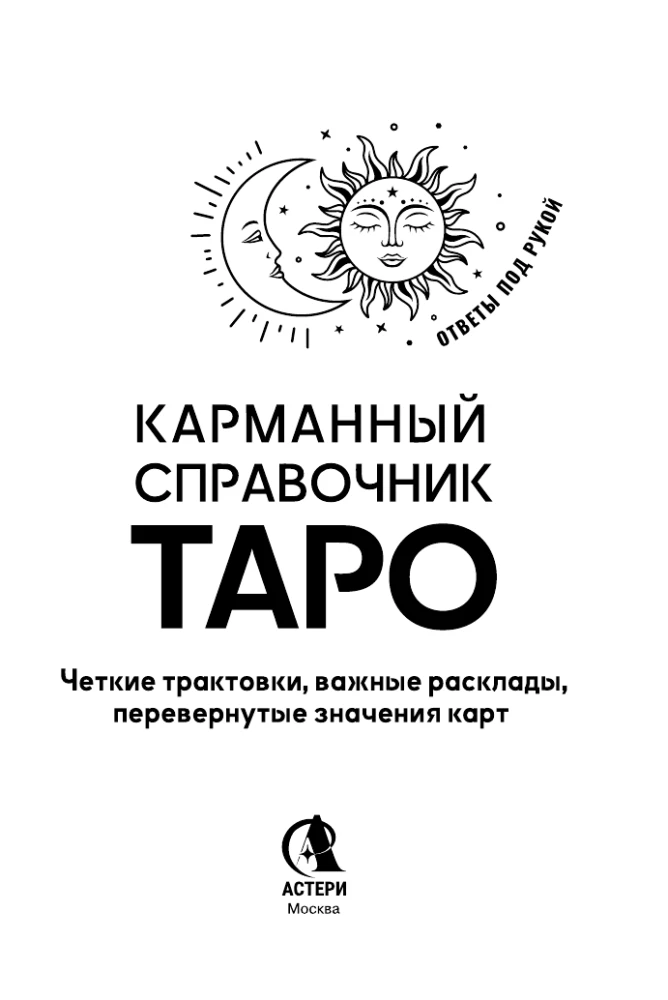 Карманный справочник Таро. Четкие трактовки, важные расклады, перевернутые значения карт