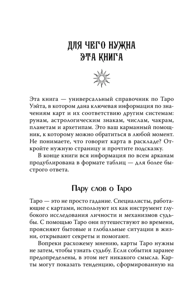 Карманный справочник Таро. Четкие трактовки, важные расклады, перевернутые значения карт