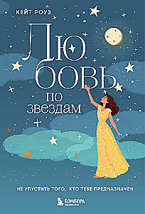 Любовь по звездам. Не упустить того, кто тебе предназначен