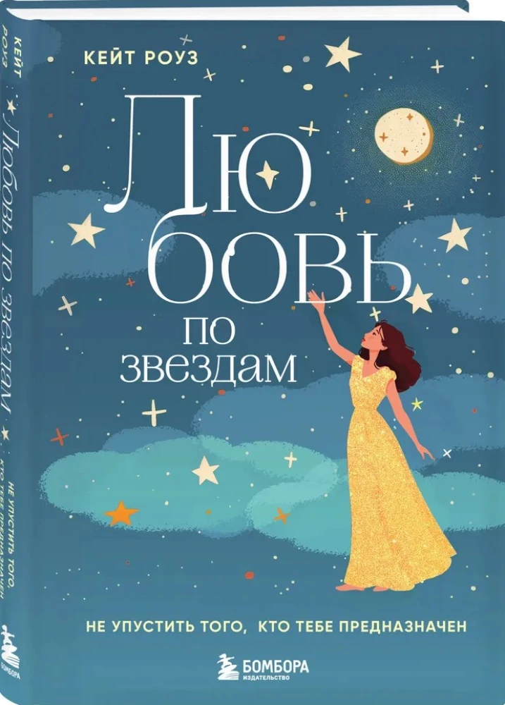 Любовь по звездам. Не упустить того, кто тебе предназначен