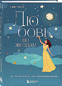 Любовь по звездам. Не упустить того, кто тебе предназначен