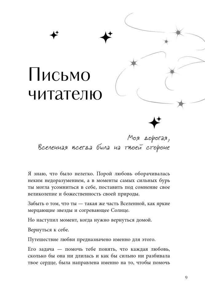 Любовь по звездам. Не упустить того, кто тебе предназначен