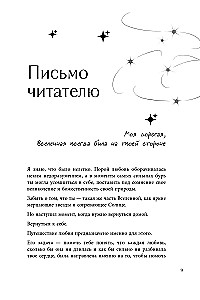 Любовь по звездам. Не упустить того, кто тебе предназначен