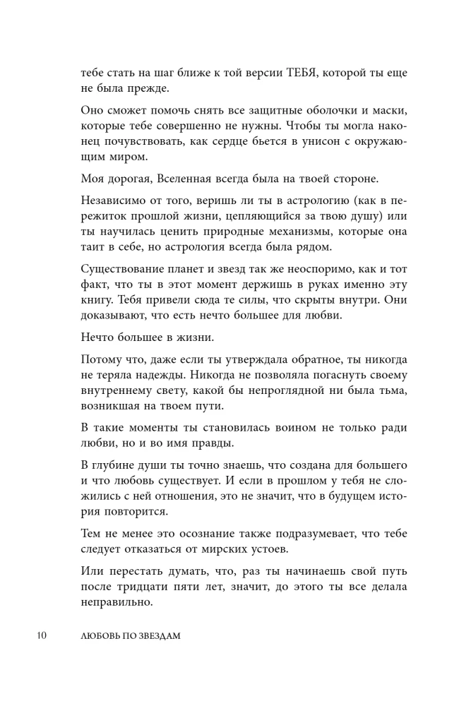 Любовь по звездам. Не упустить того, кто тебе предназначен