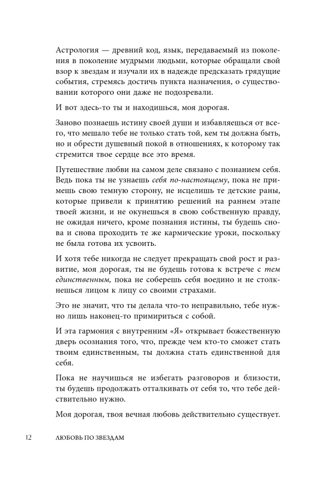 Любовь по звездам. Не упустить того, кто тебе предназначен